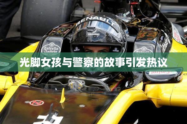 光脚女孩与警察的故事引发热议