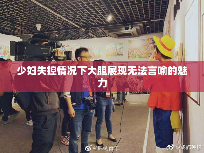 少妇失控情况下大胆展现无法言喻的魅力