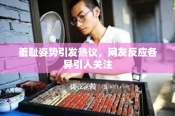 羞耻姿势引发热议，网友反应各异引人关注
