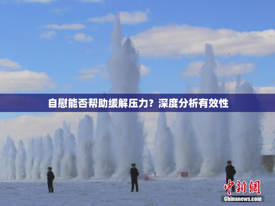 自慰能否帮助缓解压力？深度分析有效性