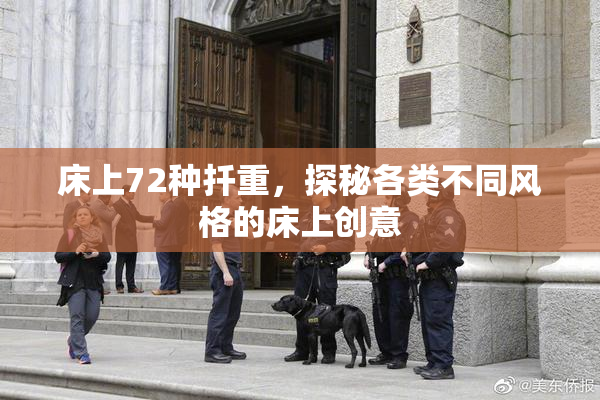 床上72种扦重，探秘各类不同风格的床上创意