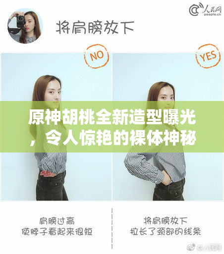 原神胡桃全新造型曝光，令人惊艳的裸体神秘形象