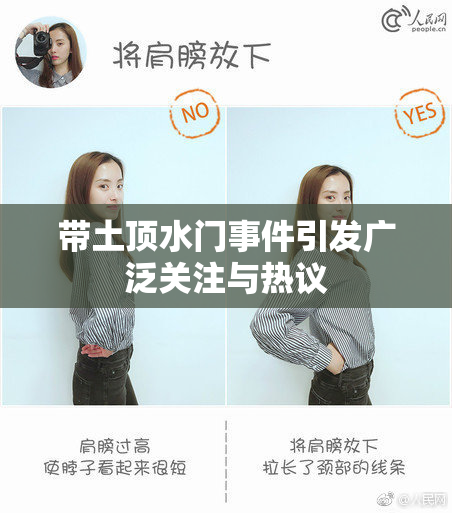 带土顶水门事件引发广泛关注与热议