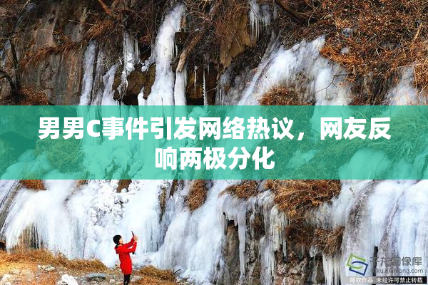 男男C事件引发网络热议，网友反响两极分化