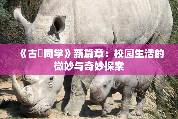 《古見同学》新篇章：校园生活的微妙与奇妙探索