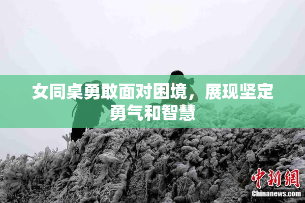 女同桌勇敢面对困境，展现坚定勇气和智慧