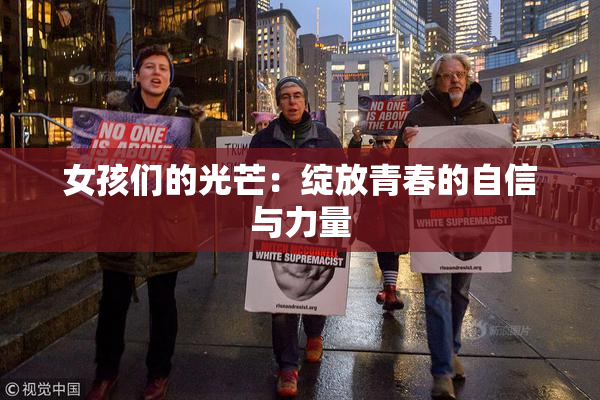 女孩们的光芒：绽放青春的自信与力量