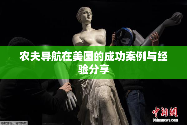 农夫导航在美国的成功案例与经验分享