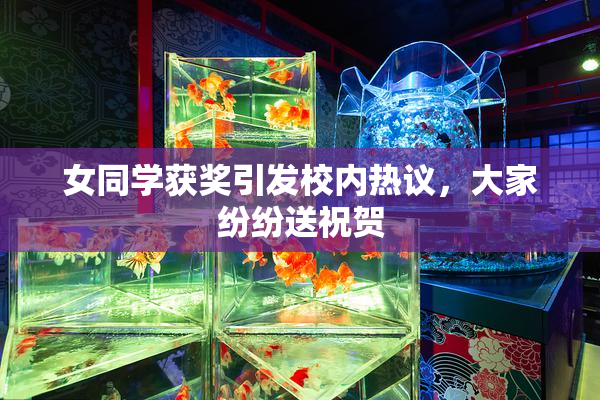 女同学获奖引发校内热议，大家纷纷送祝贺