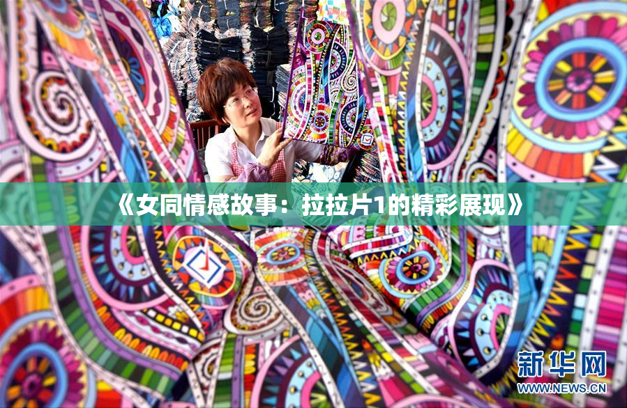 《女同情感故事：拉拉片1的精彩展现》