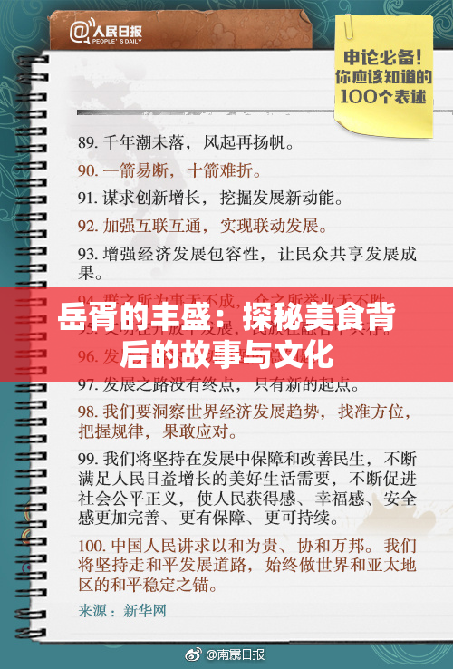 岳胥的丰盛：探秘美食背后的故事与文化