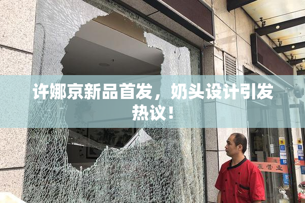 许娜京新品首发，奶头设计引发热议！