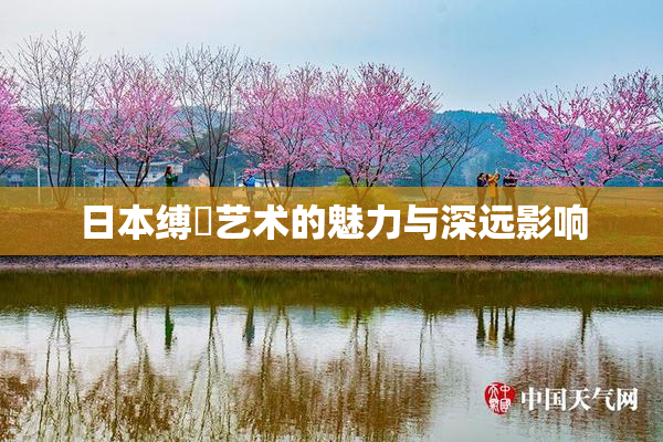 日本缚縄艺术的魅力与深远影响