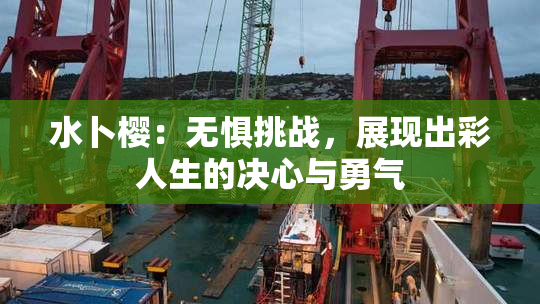 水卜樱：无惧挑战，展现出彩人生的决心与勇气
