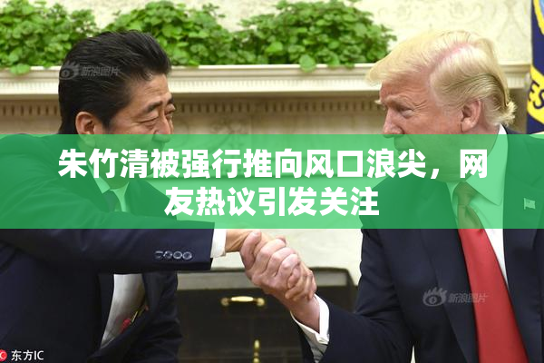 朱竹清被强行推向风口浪尖，网友热议引发关注