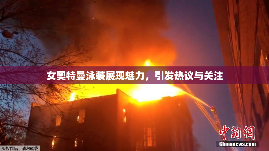 女奥特曼泳装展现魅力，引发热议与关注