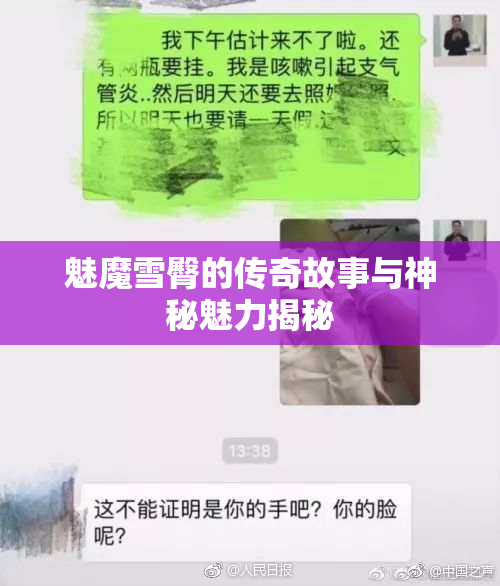 魅魔雪臀的传奇故事与神秘魅力揭秘