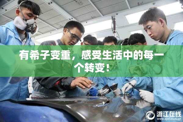 有希子变重，感受生活中的每一个转变！
