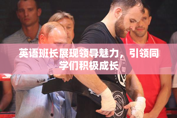 英语班长展现领导魅力，引领同学们积极成长