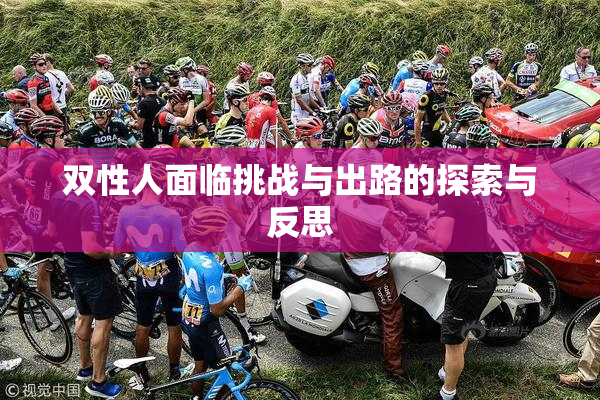 双性人面临挑战与出路的探索与反思