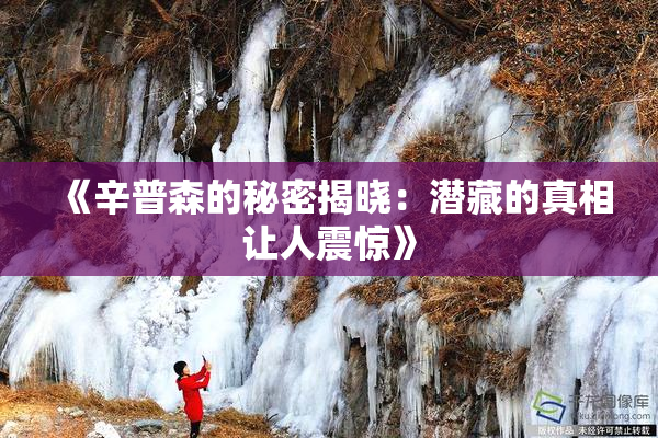 《辛普森的秘密揭晓：潜藏的真相让人震惊》