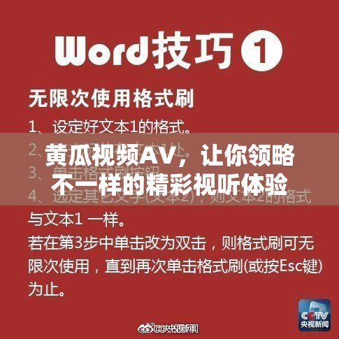 黄瓜视频AV，让你领略不一样的精彩视听体验