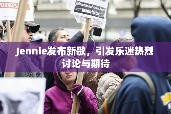 Jennie发布新歌，引发乐迷热烈讨论与期待