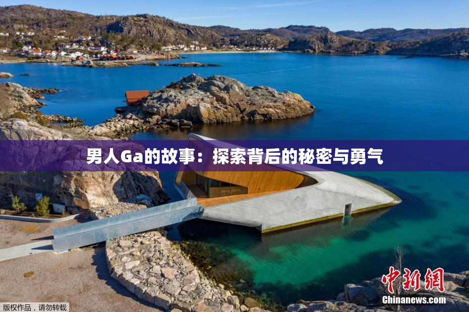 男人Ga的故事：探索背后的秘密与勇气