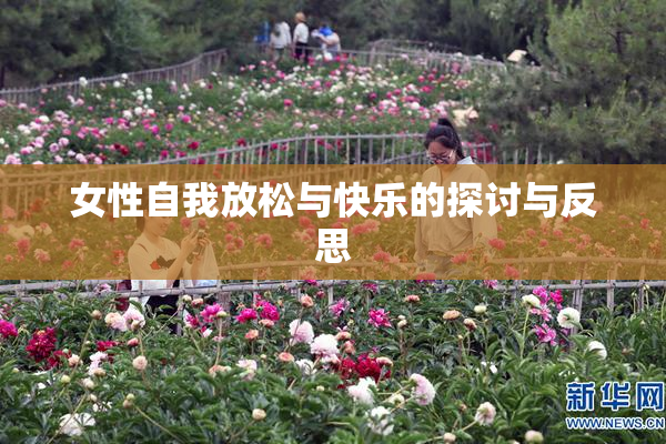 女性自我放松与快乐的探讨与反思