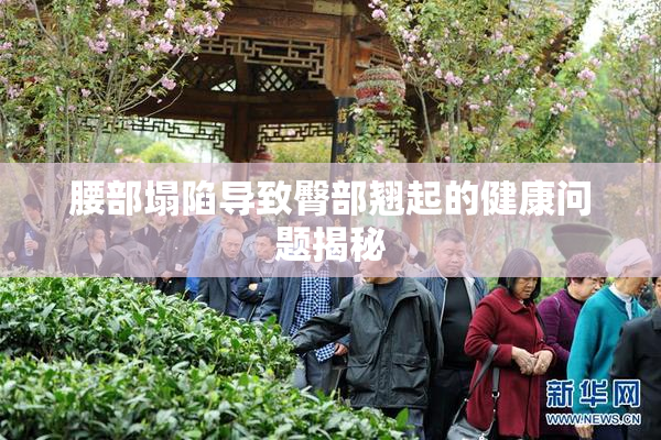 腰部塌陷导致臀部翘起的健康问题揭秘