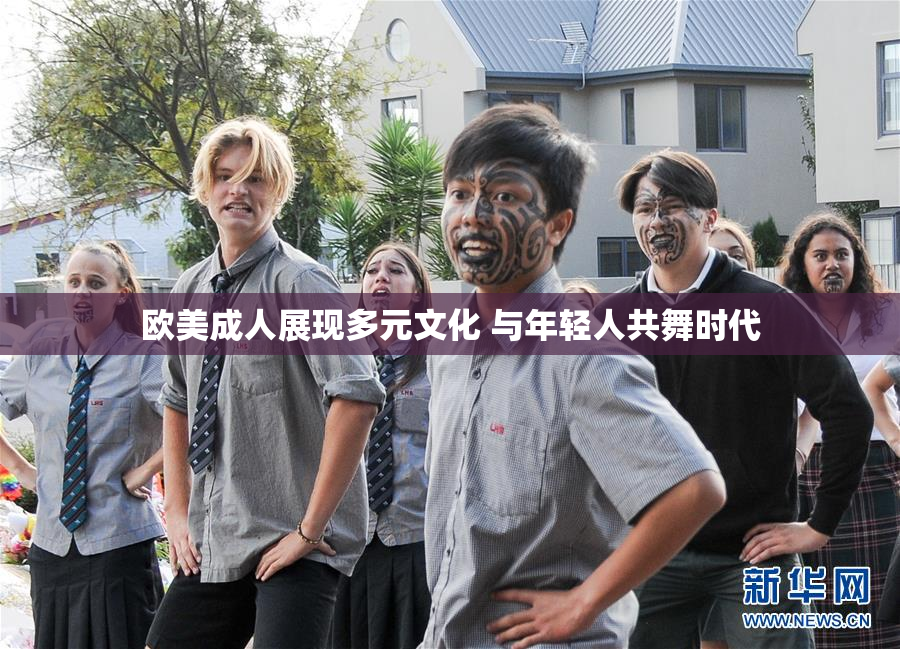 欧美成人展现多元文化 与年轻人共舞时代