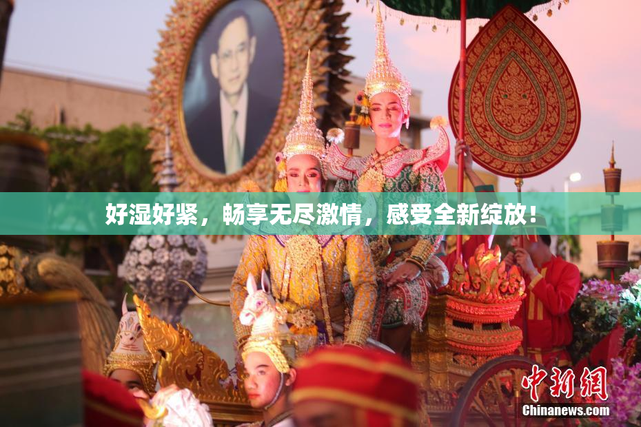 好湿好紧，畅享无尽激情，感受全新绽放！