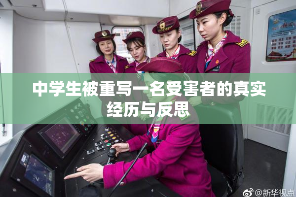 中学生被重写一名受害者的真实经历与反思