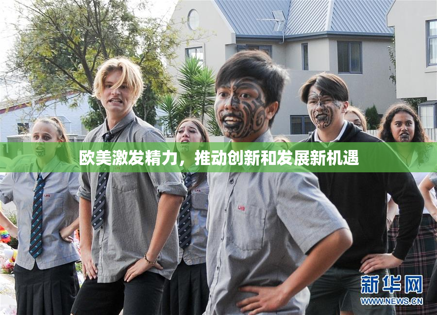 欧美激发精力，推动创新和发展新机遇