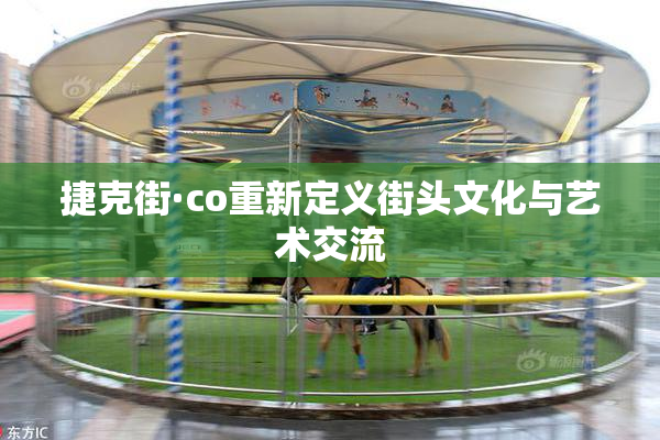 捷克街·co重新定义街头文化与艺术交流