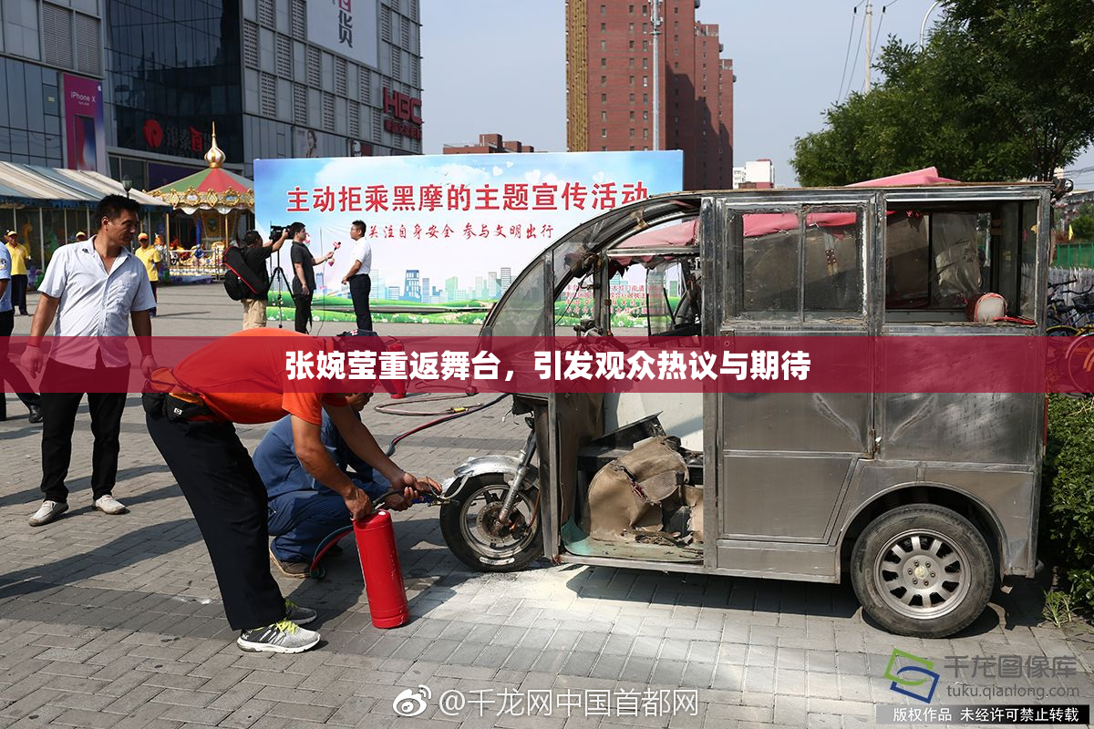 张婉莹重返舞台，引发观众热议与期待