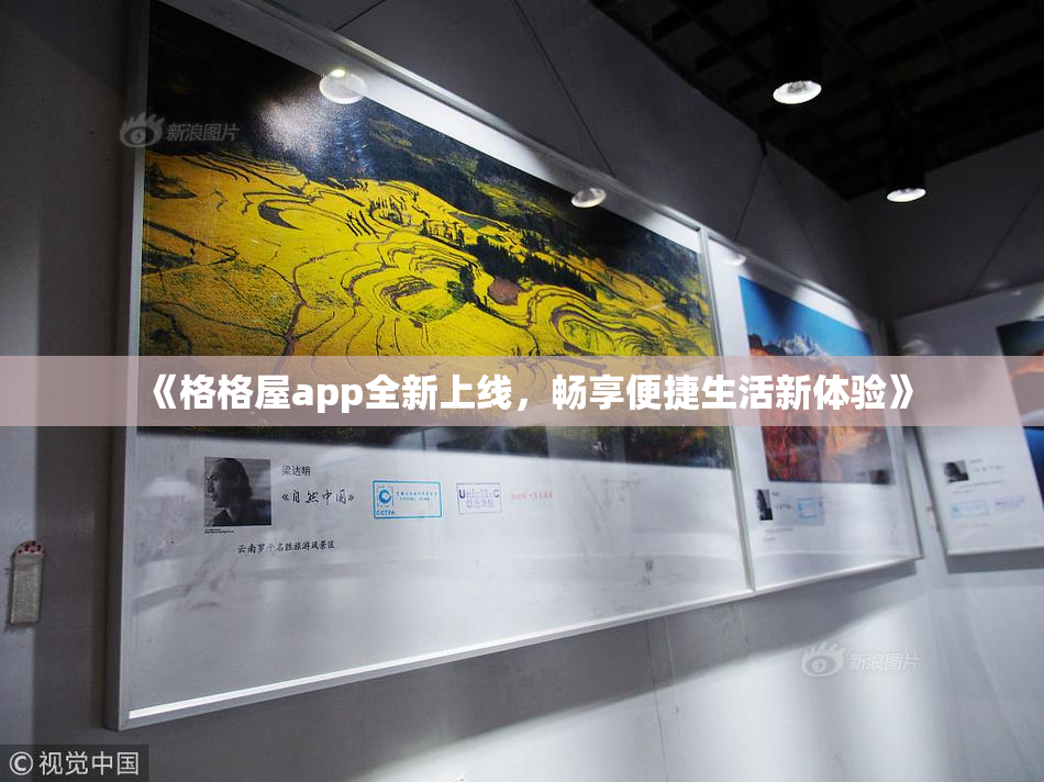 《格格屋app全新上线，畅享便捷生活新体验》