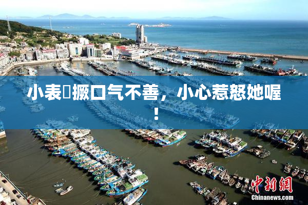 小表妺撅口气不善，小心惹怒她喔！