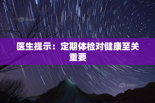 医生提示：定期体检对健康至关重要