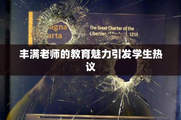 丰满老师的教育魅力引发学生热议