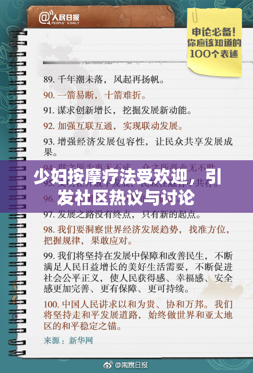 少妇按摩疗法受欢迎，引发社区热议与讨论