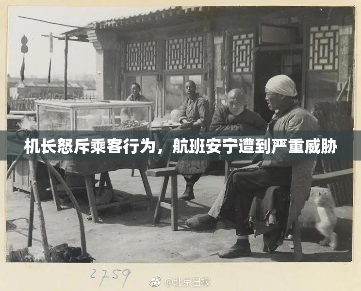 机长怒斥乘客行为，航班安宁遭到严重威胁