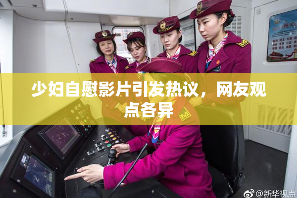 少妇自慰影片引发热议，网友观点各异