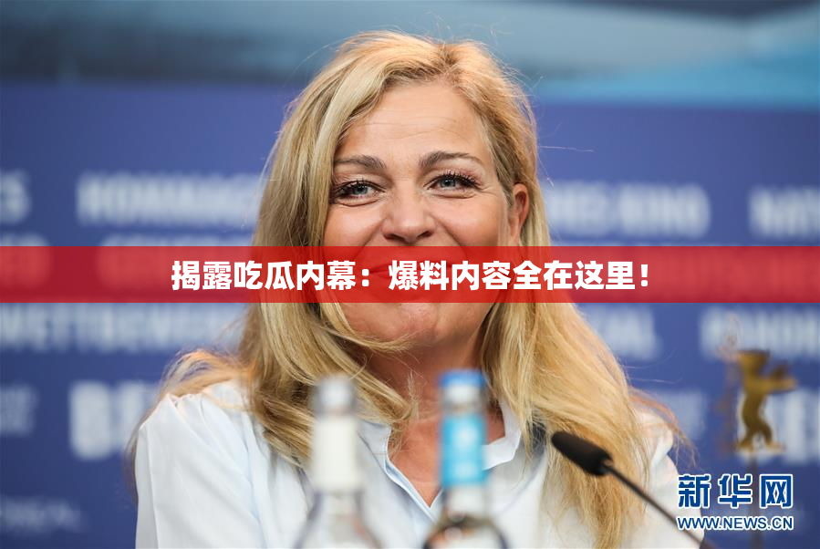 揭露吃瓜内幕：爆料内容全在这里！
