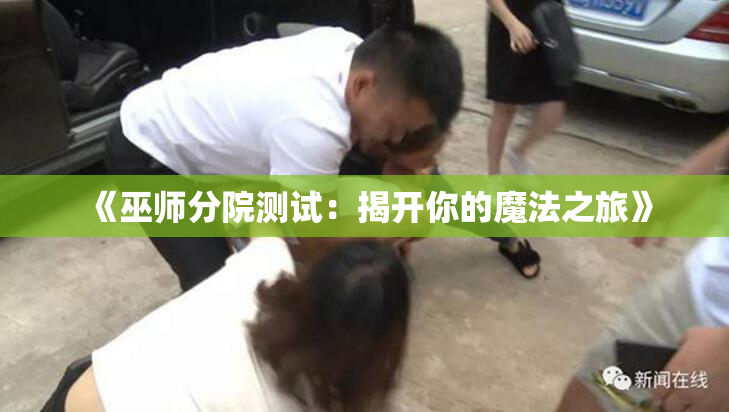 《巫师分院测试：揭开你的魔法之旅》