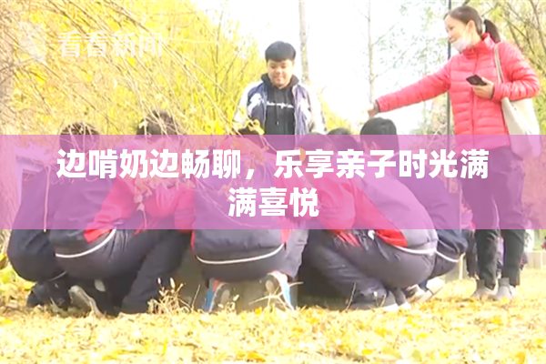 边啃奶边畅聊，乐享亲子时光满满喜悦