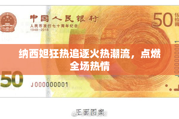 纳西妲狂热追逐火热潮流，点燃全场热情