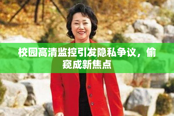 校园高清监控引发隐私争议，偷窥成新焦点