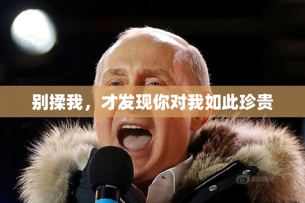 别揉我，才发现你对我如此珍贵