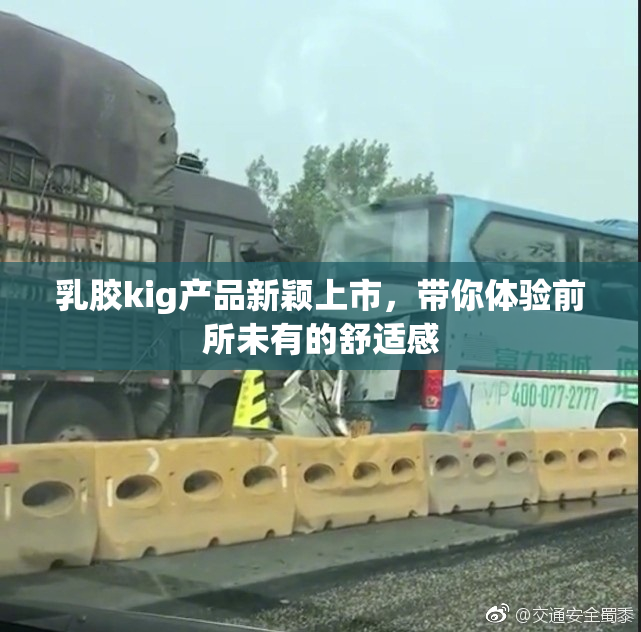 乳胶kig产品新颖上市，带你体验前所未有的舒适感